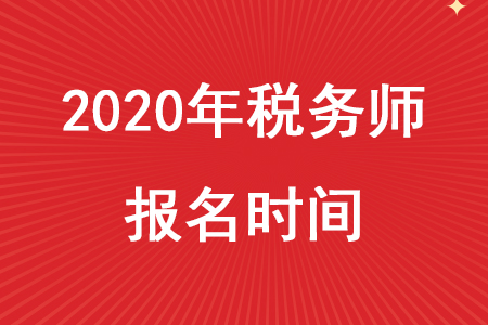 2020年稅務(wù)師報(bào)考時(shí)間是什么時(shí)候,？