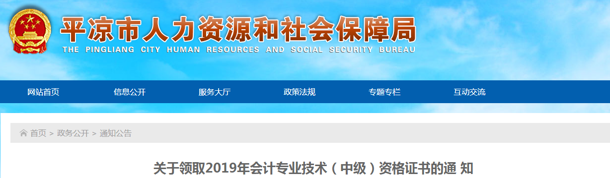 甘肅平?jīng)?019年中級(jí)會(huì)計(jì)師資格證書(shū)領(lǐng)取通知