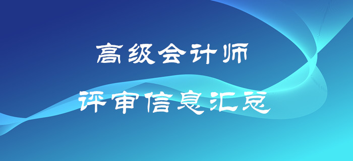 高級會計師評審信息匯總,！速來了解！