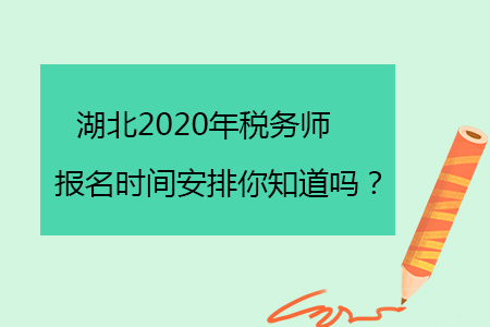 湖北2020年稅務師報名時間安排你知道嗎？