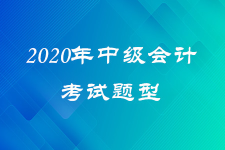 2020年中級會計試題類型有幾種？