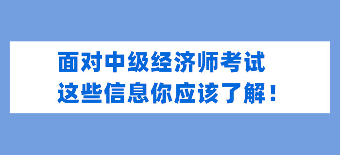 面對中級經(jīng)濟(jì)師考試,，這些信息你應(yīng)該了解,！