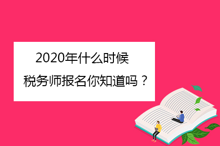 2020年什么時候稅務師報名你知道嗎,？