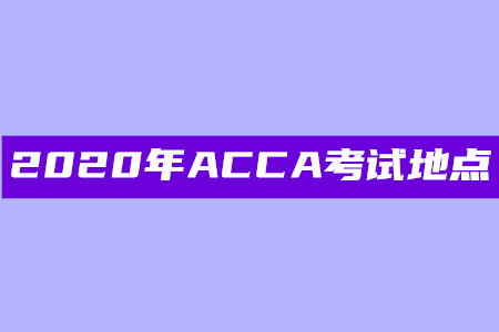 2020年北京ACCA考試地點(diǎn)在哪