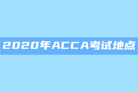 2020年江蘇ACCA考試地點(diǎn)是什么