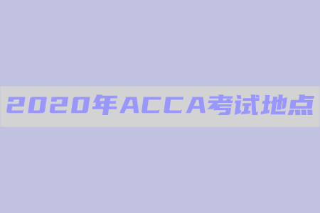 2020年浙江ACCA考試地點在哪