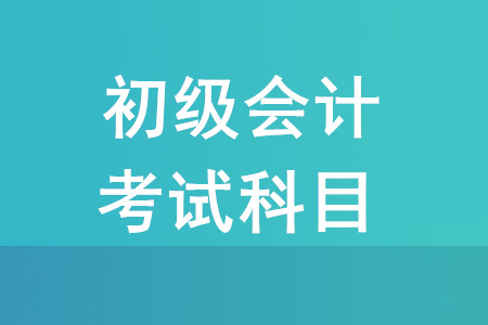 2020年初級會計師考試科目有哪些？