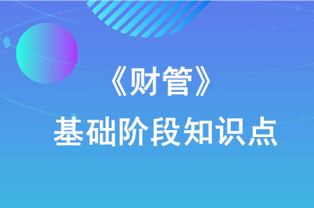 金融工具_(dá)2020年注會《財管》重要知識點(diǎn)