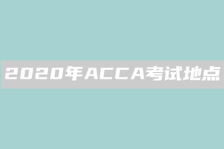 2020年貴州ACCA考試地點是什么