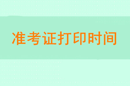 2020年初級會計師準(zhǔn)考證打印時間是什么時候？