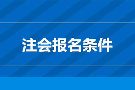 2020年江蘇cpa報名條件