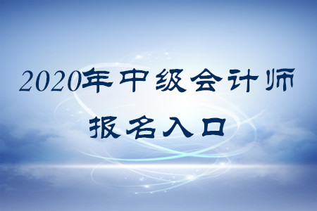 2020年中級會計師報名系統(tǒng)叫什么,？