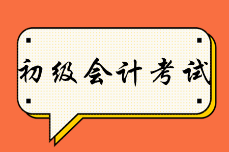 2020年考初級會計證有用嗎？