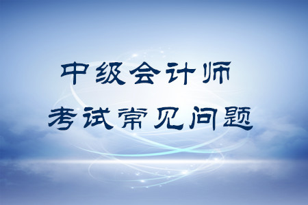 中級(jí)會(huì)計(jì)可以補(bǔ)報(bào)科目嗎,？
