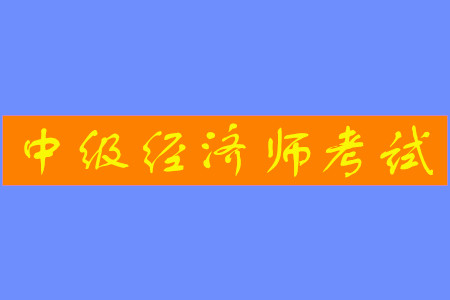 中級(jí)經(jīng)濟(jì)師補(bǔ)貼政策都有什么？