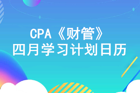 高效備考,！2020年注冊(cè)會(huì)計(jì)師《財(cái)管》4月份學(xué)習(xí)計(jì)劃日歷！