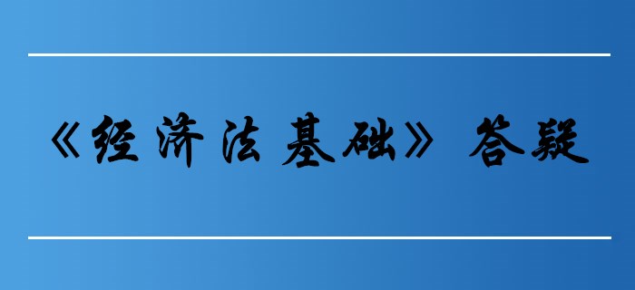 勞動合同的履行_初級會計《經(jīng)濟法基礎(chǔ)》第八章答疑