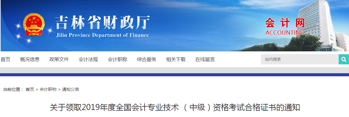 吉林省2019年中級(jí)會(huì)計(jì)考試合格證書(shū)領(lǐng)取的通知