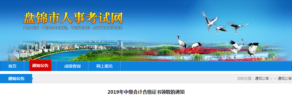 遼寧省盤錦市2019年中級會計考試合格證書發(fā)放通知