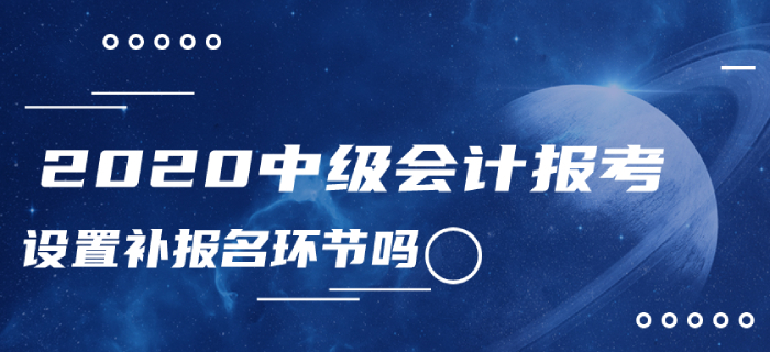 2020年中級會計(jì)報(bào)考確定沒有補(bǔ)報(bào)名嗎,？怎樣查詢報(bào)名狀態(tài)？