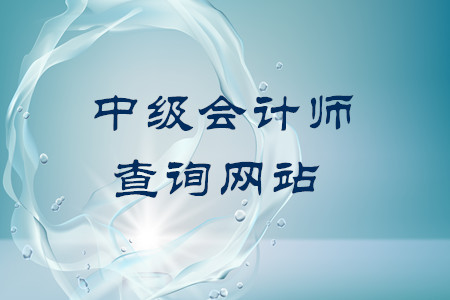 中級會計師證書查詢網(wǎng)站地址是什么,？