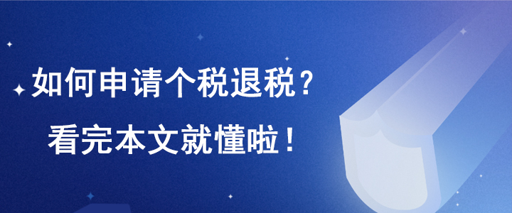 如何申請個稅退稅,？看完本文就懂啦，已有人退稅到賬,！