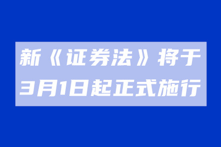 新《證券法》將于3月1日起正式施行