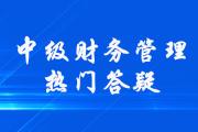 中級會計(jì)《財(cái)務(wù)管理》第四章籌資管理（上）答疑-債務(wù)籌資的特點(diǎn)