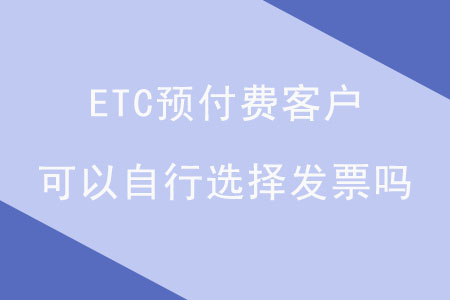 ETC預付費客戶可以自行選擇發(fā)票嗎,？