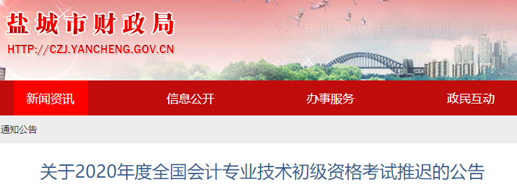 江蘇鹽城2020年初級(jí)會(huì)計(jì)考試推遲通知