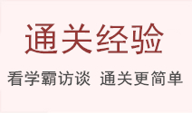 初級(jí)會(huì)計(jì)通關(guān)經(jīng)驗(yàn)