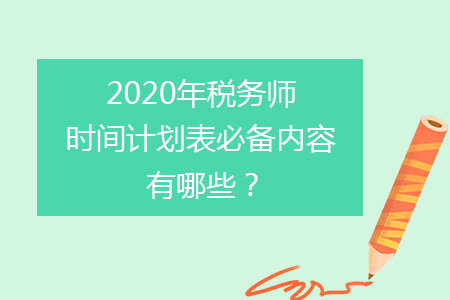 2020年稅務(wù)師時(shí)間計(jì)劃表必備內(nèi)容有哪些,？