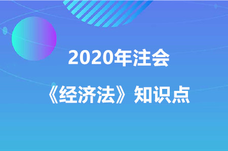 我國(guó)的法律淵源_2020年注會(huì)《經(jīng)濟(jì)法》知識(shí)點(diǎn)