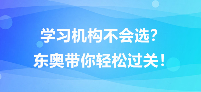 學(xué)習(xí)機(jī)構(gòu)不會(huì)選？東奧帶你輕松過關(guān)！