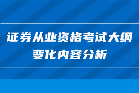 證券從業(yè)資格考試大綱變化內(nèi)容分析