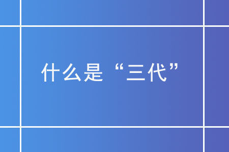 什么是“三代”,？