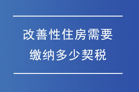 改善性住房需要繳納多少契稅,？