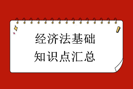 2020年初級會計經(jīng)濟法基礎知識點匯總！