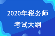 2020年稅務(wù)師考試大綱已發(fā)布,，考試大綱對備考有什么用？