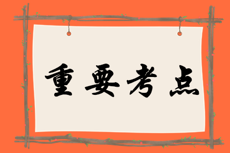 2020年初級(jí)會(huì)計(jì)實(shí)務(wù)有哪些重要考點(diǎn),？