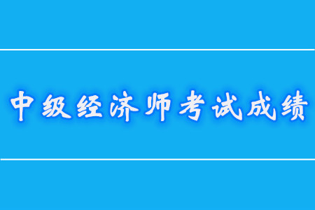 中級經(jīng)濟(jì)師是不是一年必須過2門,？