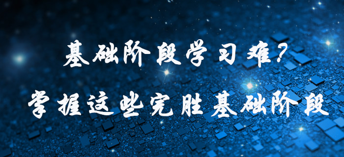 中級(jí)會(huì)計(jì)基礎(chǔ)階段學(xué)習(xí)難？快看這些學(xué)習(xí)方法,，為高效通關(guān)助力,！