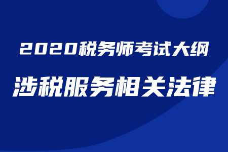 2020年稅務師《涉稅服務相關(guān)法律》考試大綱