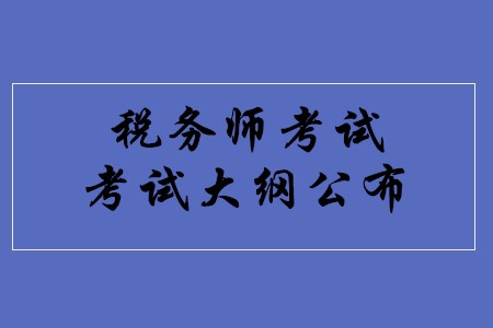 2020年稅務(wù)師考試大綱已發(fā)布,！速看,！