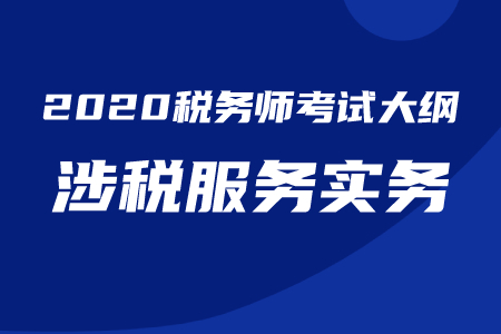 2020年稅務(wù)師《涉稅服務(wù)實務(wù)》考試大綱