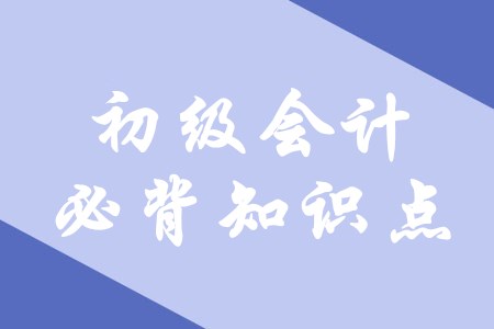 快來(lái)圍觀,！2020年初級(jí)會(huì)計(jì)必背知識(shí)點(diǎn)在這里,！