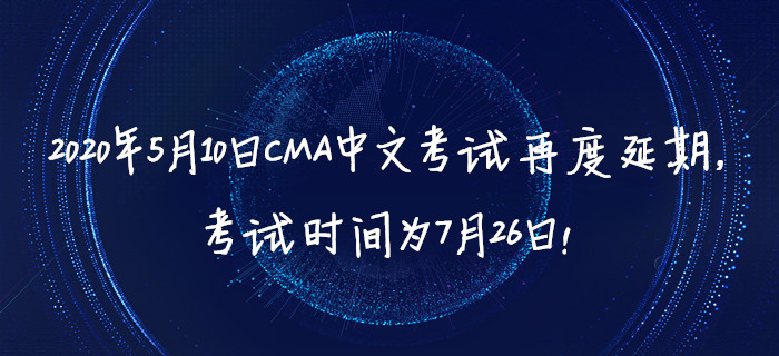 2020年5月10日CMA中文考試再度延期，考試時間為7月26日,！