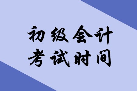 2020年初級(jí)會(huì)計(jì)考試延遲到什么時(shí)候,？