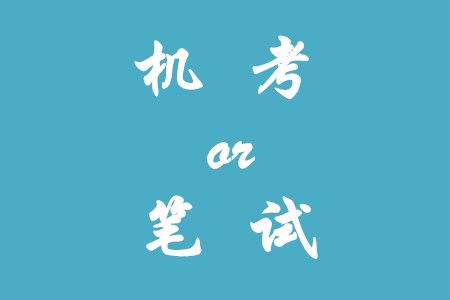 2020年初級(jí)會(huì)計(jì)是采用機(jī)考還是筆試,？