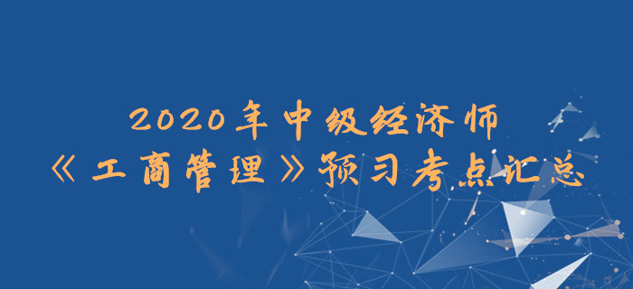 2020年中級經(jīng)濟師《工商管理》預習考點匯總